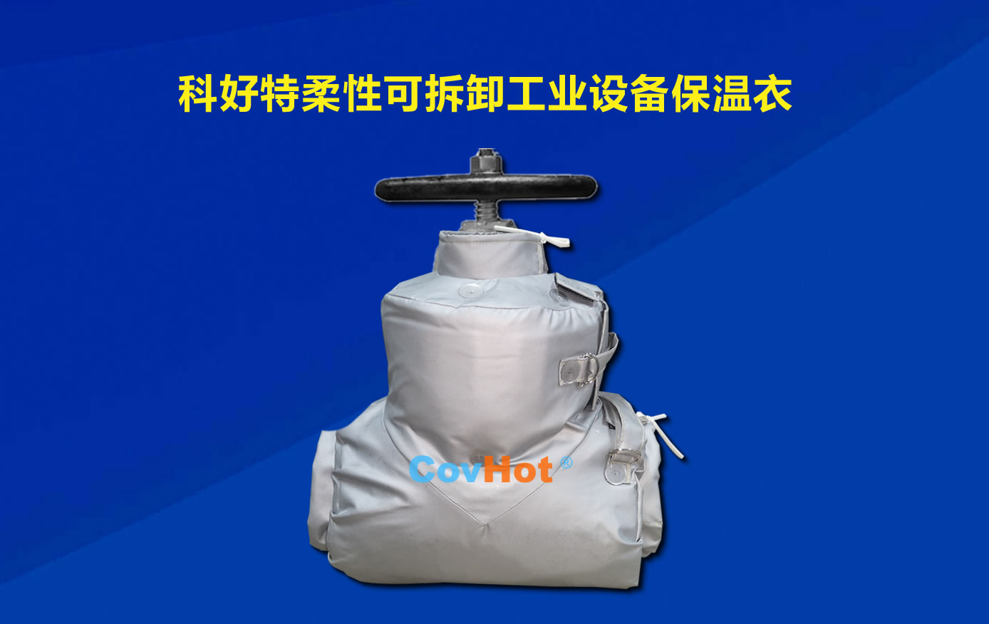 <a href=http://www.hk5u2.cn/e/tags/?tagname=%E5%8F%AF%E6%8B%86%E5%8D%B8%E4%BF%9D%E6%B8%A9 target=_blank class=infotextkey>可拆卸保溫</a>,化工廠保溫